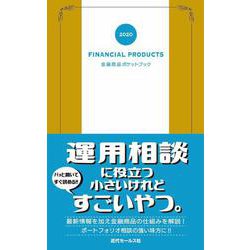 金融商品ポケットブック〈2020〉 [単行本]
