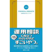 金融商品ポケットブック〈2020〉 [単行本]