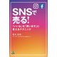 SNSで売る!―「いいね」を「買います」に変えるテクニック [単行本]