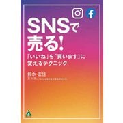 SNSで売る!―「いいね」を「買います」に変えるテクニック [単行本]
