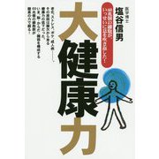 大健康力―60兆個の細胞が、いっせいに息を吹き返した! [単行本]