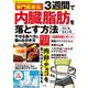 専門医直伝！３週間で内臓脂肪を落とす方法　やせる食べ方と歯のみがき方(SAKURA MOOK) [ムックその他]
