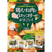 これぞ最終形態！究極の組み合わせ！ 鶏むね肉とブロッコリーがすごい！ [ムックその他]