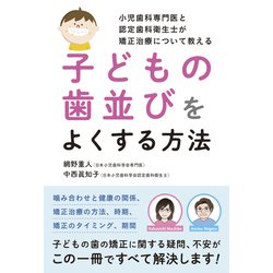 子どもの歯並びをよくする方法―小児歯科専門医と認定歯科衛生士が矯正治療について教える [単行本]