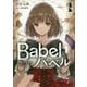 Babel〈1〉少女は言葉の旅に出る(電撃の新文芸) [単行本]