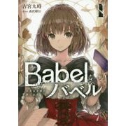 Babel〈1〉少女は言葉の旅に出る(電撃の新文芸) [単行本]