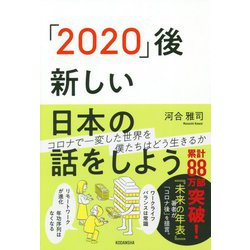 「2020」後 新しい日本の話をしよう [単行本]