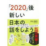 「2020」後 新しい日本の話をしよう [単行本]