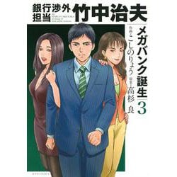 銀行渉外担当　竹中治夫　メガバンク誕生（3）(KCデラックス) [コミック]