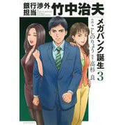 銀行渉外担当　竹中治夫　メガバンク誕生（3）(KCデラックス) [コミック]