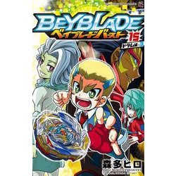 ヨドバシ Com ベイブレード バースト １５ コロコロコミックス コミック 通販 全品無料配達