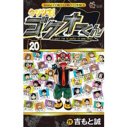 ウソツキ！ゴクオーくん<２０>(コロコロコミックス) [コミック]