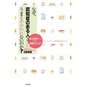 なぜ、認知症のある人とうまくかかわれないのか?―本人の声から学ぶ実践メソッド [単行本]