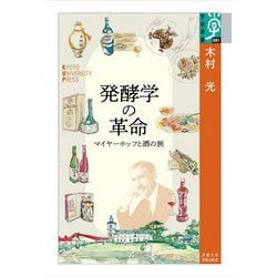 発酵学の革命―マイヤーホッフと酒の旅(学術選書) [全集叢書]