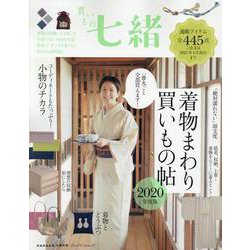買いもの七緒 着物まわり買いもの帖2020年度版 [ムックその他]