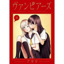 ヴァンピアーズ<３>(サンデーGXコミックス) [コミック]