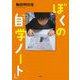 ぼくの「自学ノート」 [単行本]