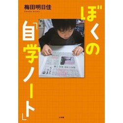 ヨドバシ Com ぼくの 自学ノート 単行本 通販 全品無料配達