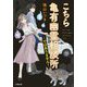 こちら亀有幽霊相談所…ではありません!(小学館文庫キャラブン!) [文庫]