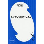 金正恩の機密ファイル(小学館新書) [新書]