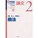新伊藤塾試験対策問題集 論文〈2〉商法 [全集叢書]