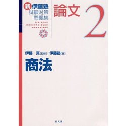 新伊藤塾試験対策問題集 論文〈2〉商法 [全集叢書]