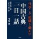 仕事・人・組織を動かす中国古典「一日一話」 [単行本]