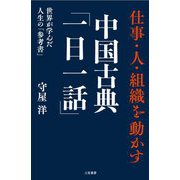 仕事・人・組織を動かす中国古典「一日一話」 [単行本]