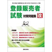 登録販売者試験対策問題集　改 [単行本]