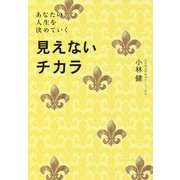 ヨドバシ.com - 見えないチカラ―あなたの人生を決めていく