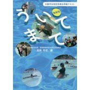 最新版 ういてまて―水難学会指定指導法準拠テキスト [単行本]