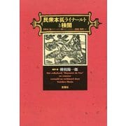 民衆本 狐ライナールトと検閲―民衆本『狐ライナールト』『狐ライナールトあるいは動物の審判』ほか [単行本]