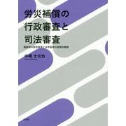 労災補償の行政審査と司法審査―職業病の医学基準と法学基準の実務的観察 [単行本]