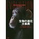 生物の進化大事典 [事典辞典]