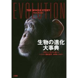 生物の進化大事典 [事典辞典]