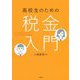 高校生のための税金入門 [単行本]