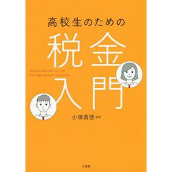 高校生のための税金入門 [単行本]