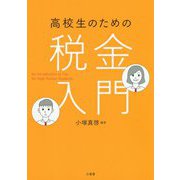 高校生のための税金入門 [単行本]