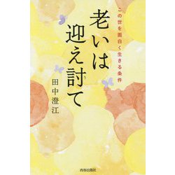 老いは迎え討て―この世を面白く生きる条件 [単行本]