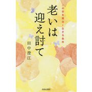 老いは迎え討て―この世を面白く生きる条件 [単行本]