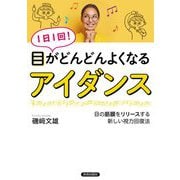 1日1回!目がどんどんよくなる「アイダンス」 [単行本]