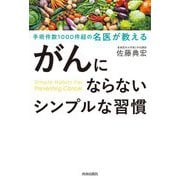 がんにならないシンプルな習慣―手術件数1000件超の名医が教える [単行本]