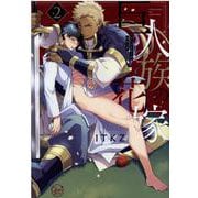 巨人族の花嫁2(Ｇｌａｎｚ　ＢＬｃｏｍｉｃｓ) [コミック]