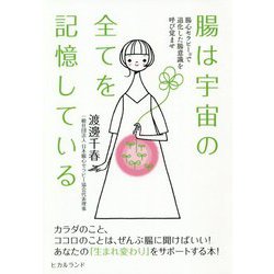腸は宇宙の全てを記憶している―腸心セラピーで退化した腸意識を呼び覚ませ [単行本]