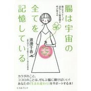 腸は宇宙の全てを記憶している―腸心セラピーで退化した腸意識を呼び覚ませ [単行本]