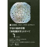 日月神示、マカバ、フラワーオブライフ 宇宙の最終形態「神聖幾何学」のすべて 7 [単行本]