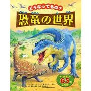 どうなってるの？恐竜の世界 [ムックその他]