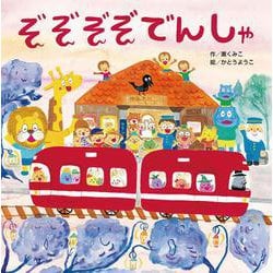 ぞぞぞぞでんしゃ [ムックその他]
