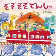 ぞぞぞぞでんしゃ [ムックその他]