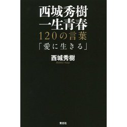 西城秀樹 一生青春 120の言葉「愛に生きる」 [単行本]